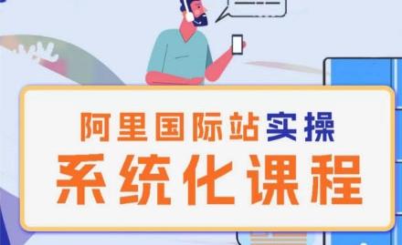 阿里巴巴国际站运营管理理论实操系统化课程-梦凌网创