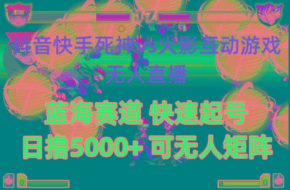 (10073期)抖音快手火影忍者互动无人直播 蓝海赛道快速起号 日入5000+教程+软件+素材-梦凌网创