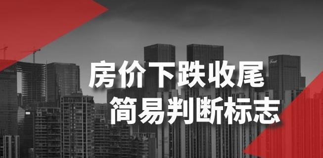 某公众号付费文章《房价下跌收尾-简易判断标志》-梦凌网创