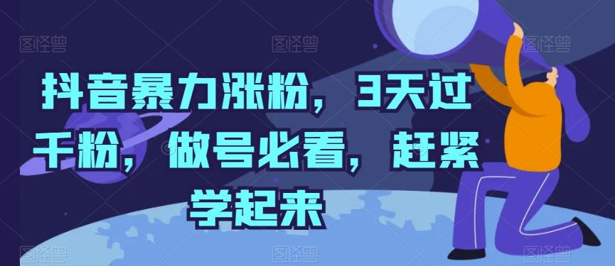 抖音暴力涨粉，3天过千粉，做号必看，赶紧学起来【揭秘】-梦凌网创