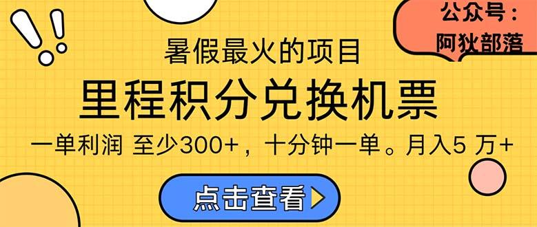 暑假暴利的项目，利润飙升，正是项目利润爆发时期。市场很大，一单利…-梦凌网创
