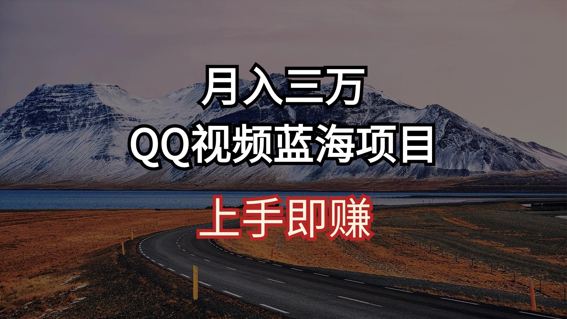 月入三万 QQ视频蓝海项目 上手即赚-梦凌网创