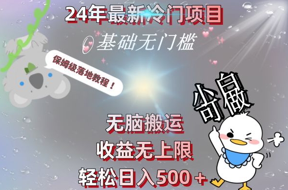 2024最新冷门项目，无脑搬运，收益无上限，轻松日入500＋，保姆级落地教程-梦凌网创