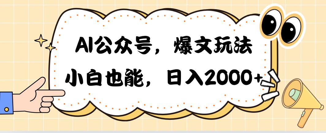 AI公众号，爆文玩法，小白也能，日入2000➕-梦凌网创
