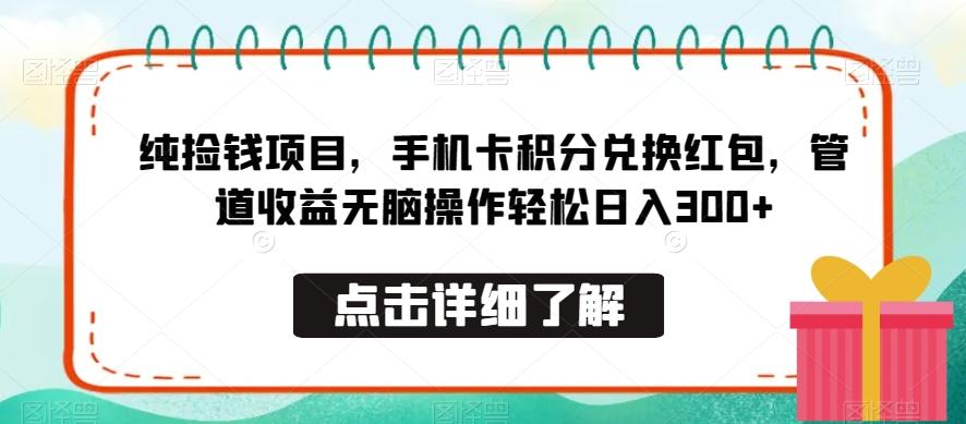 纯捡钱项目，手机卡积分兑换红包，管道收益无脑操作轻松日入300+-梦凌网创