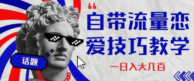 自带流量恋爱技巧—日入大几百-梦凌网创