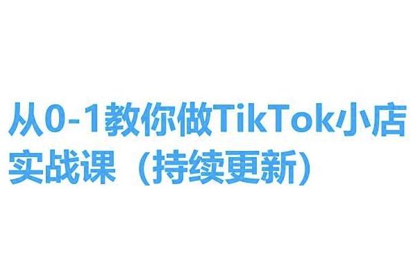 从0-1教你做TikTok小店实操课(持续更新)，手把手教你，简单易学-梦凌网创