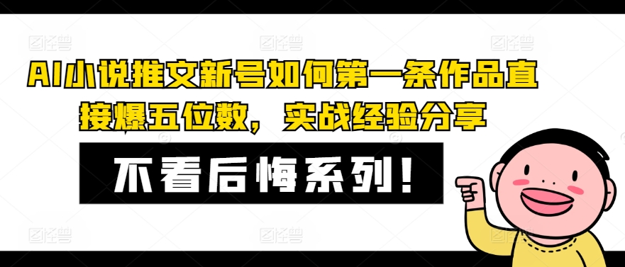 AI小说推文新号如何第一条作品直接爆五位数，实战经验分享-梦凌网创