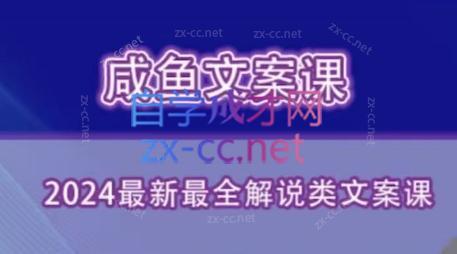 咸鱼老师·2024最新最全解说类文案课-梦凌网创