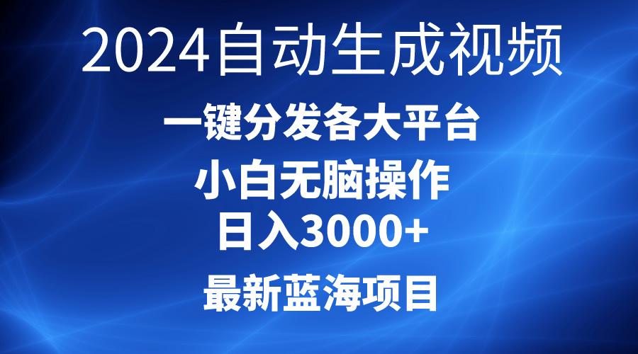 2024最新蓝海项目AI一键生成爆款视频分发各大平台轻松日入3000+，小白…-梦凌网创