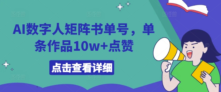 AI数字人矩阵书单号，单条作品10w+点赞【揭秘】-梦凌网创