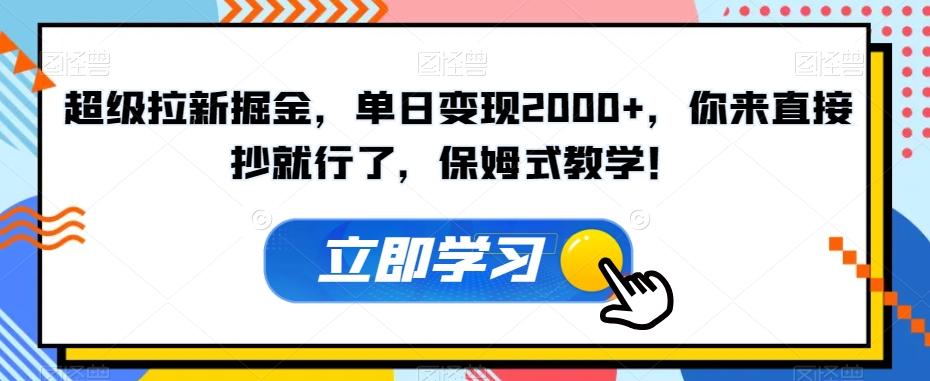 超级拉新掘金，单日变现2000+，你来直接抄就行了，保姆式教学！【揭秘】-梦凌网创