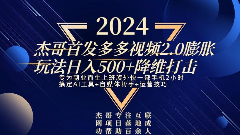 2024首发多多视频2.0膨胀玩法，日入500+降维打击-梦凌网创