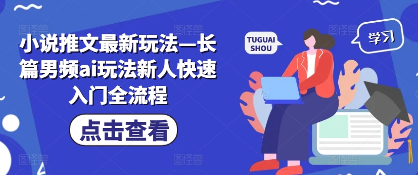 小说推文最新玩法—长篇男频ai玩法新人快速入门全流程-梦凌网创