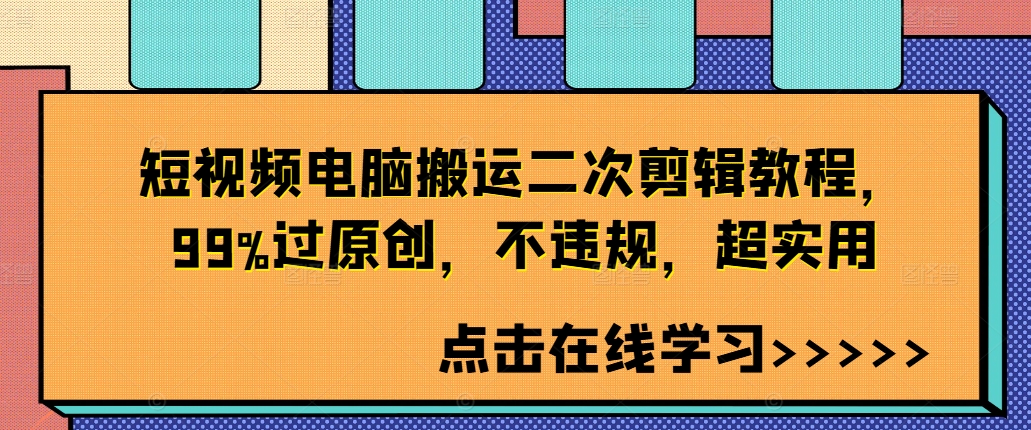 短视频电脑搬运二次剪辑教程，99%过原创，不违规，超实用-梦凌网创