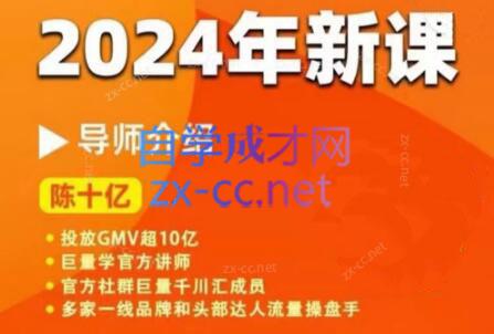 陈十亿·2024年千川操盘手26讲-梦凌网创