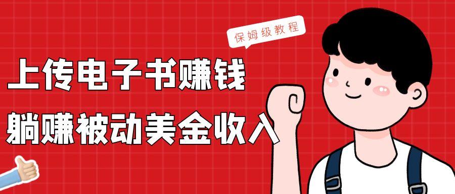上传电子书，赚取被动美金收入，保姆级教程-梦凌网创