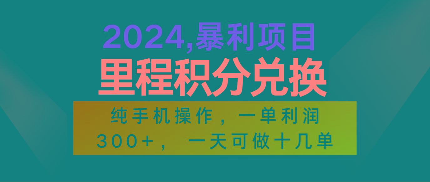 2024最新项目，冷门暴利市场很大，一单利润300+，二十多分钟可操作一单，可批量操作-梦凌网创