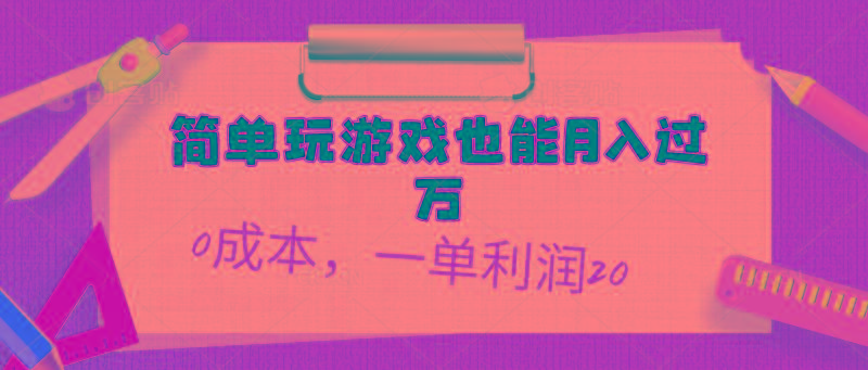 简单玩游戏也能月入过万，0成本，一单利润20(附 500G安卓游戏分类系列-梦凌网创