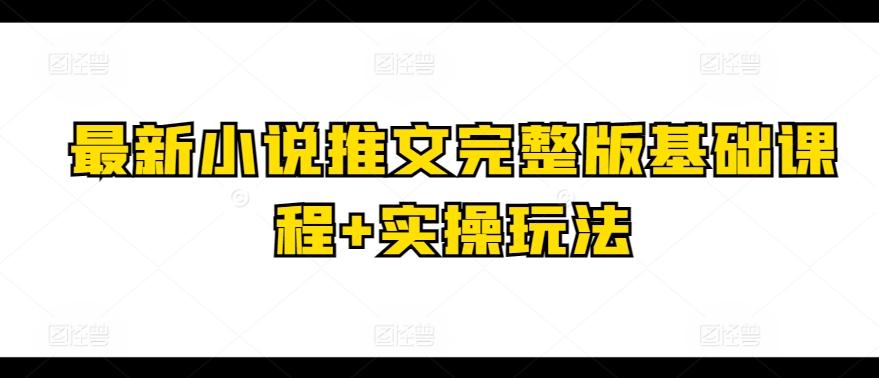 最新小说推文完整版基础课程+实操玩法-梦凌网创