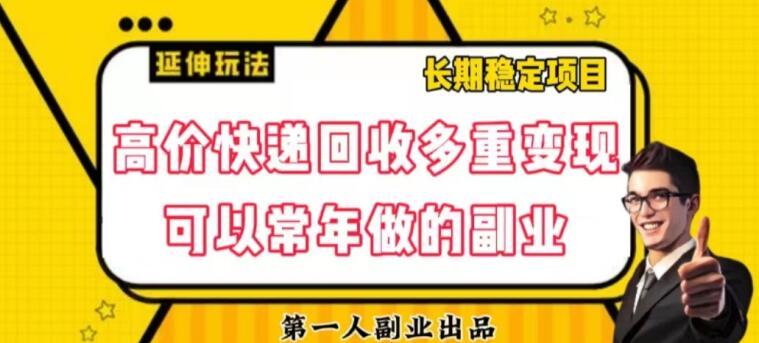 高价快递回收多重变现玩法，不需要推广，完全靠自己多劳多得-梦凌网创