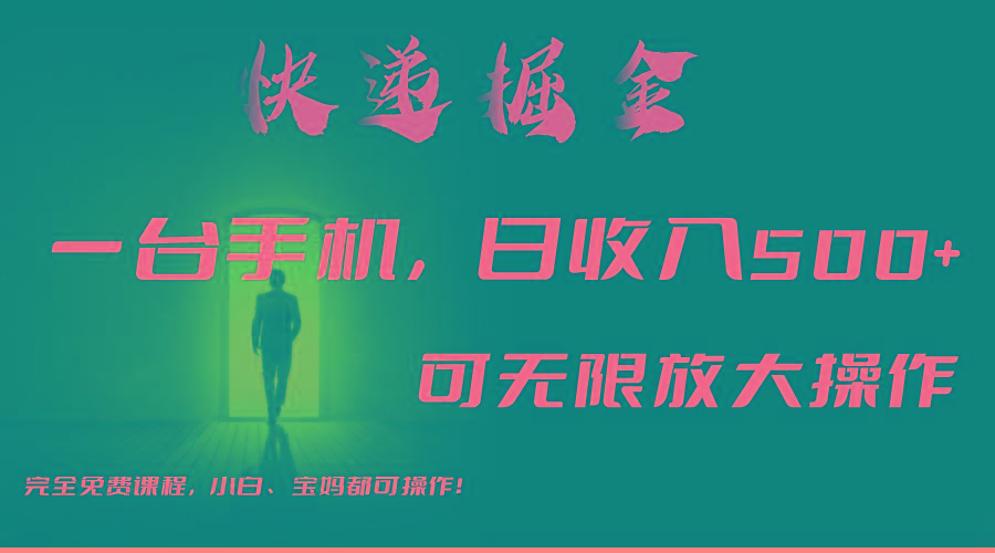 利用快递进行掘金，每天玩玩手机就能日入500+，可无限放大操作-梦凌网创