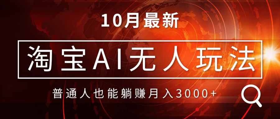 淘宝AI无人直播玩法，不用出境制作素材，不违规不封号，月入30000+-梦凌网创