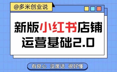 小红书开店从入门到精通，快速掌握小红书店铺运营，实现开店创收，好懂没有废话-梦凌网创
