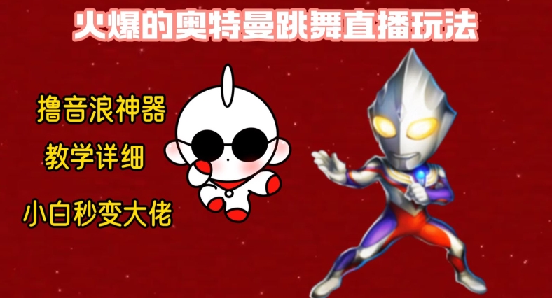 最新火爆奥特曼跳舞24小时无人直播，单场6小时撸10W音浪，小白也可操作，保姆级教学【揭秘】-梦凌网创