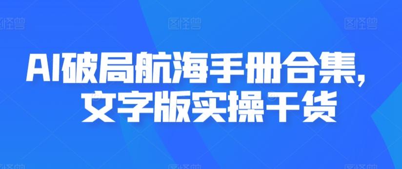 AI破局航海手册合集，文字版实操干货-梦凌网创