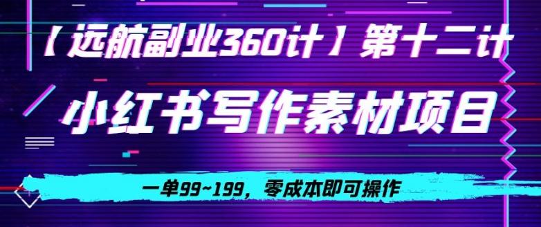 小红书虚拟写作素材项目，一单99~199，零成本即可操作-梦凌网创