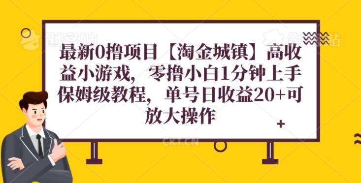 最新0撸项目【淘金城镇】小游戏，零撸小白1分钟上手，保姆级教程，单机20+-梦凌网创