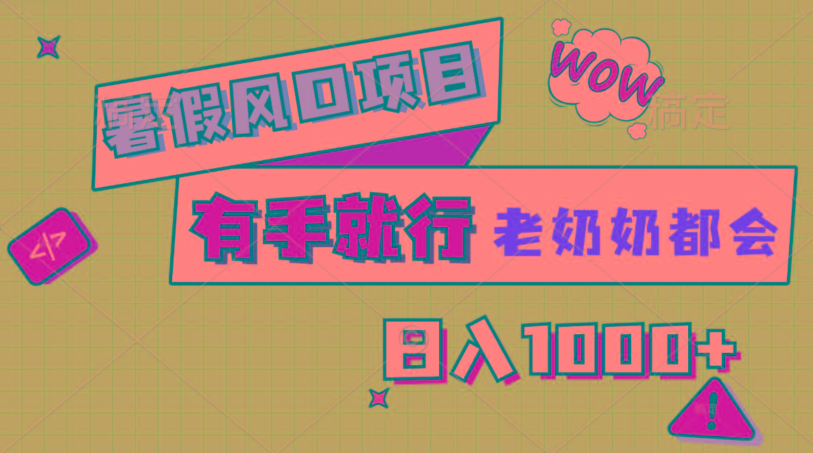 暑假风口项目，有手就行，老奶奶都会，轻松日入1000+-梦凌网创