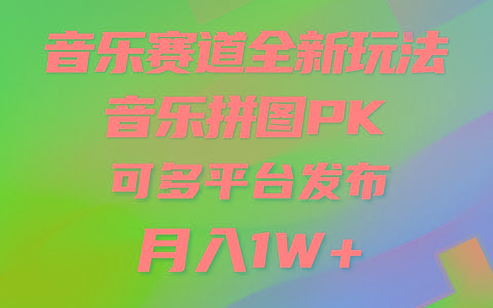 (9933期)音乐赛道新玩法，纯原创不违规，所有平台均可发布 略微有点门槛，但与收…-梦凌网创