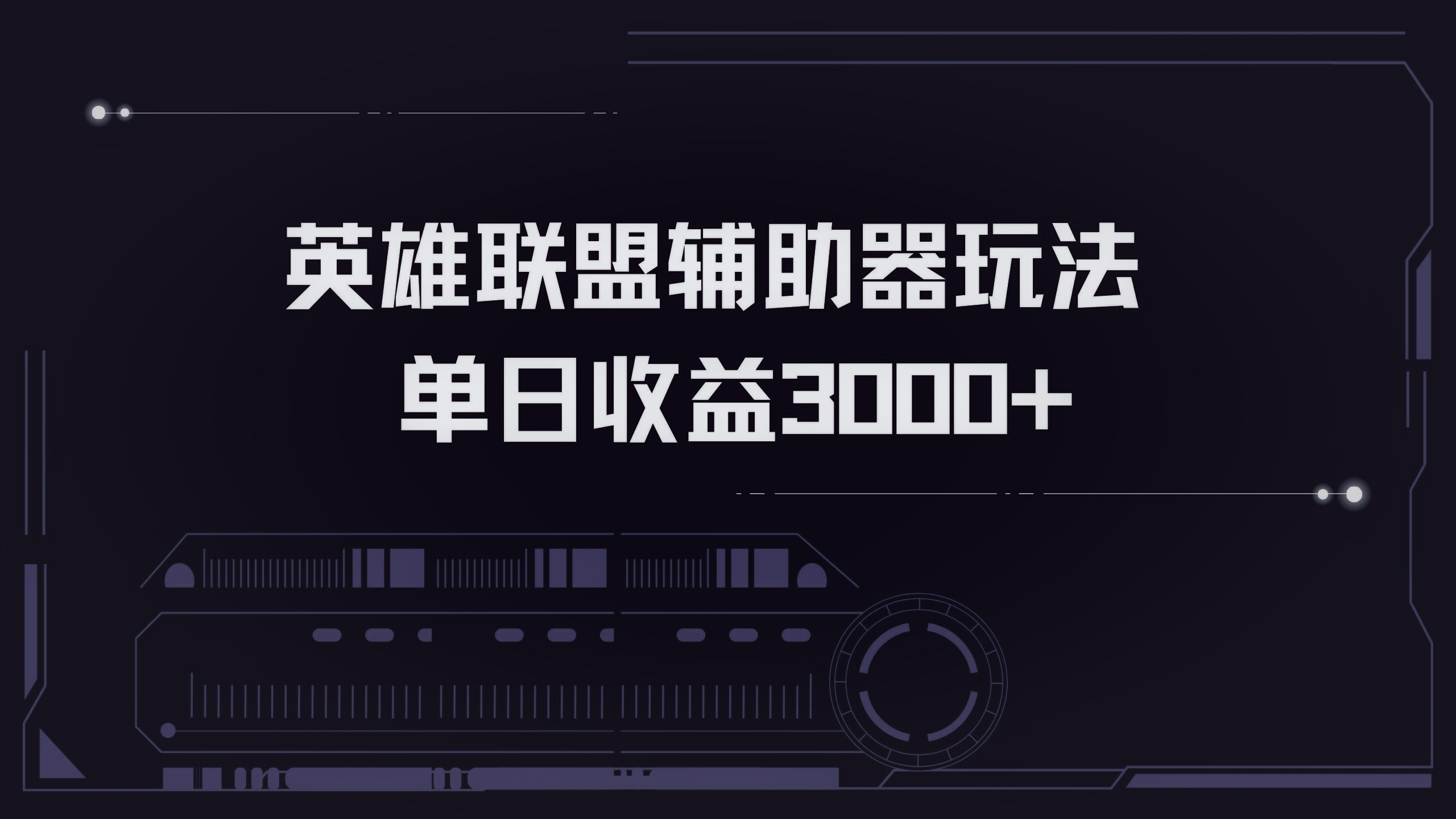 英雄联盟辅助器掘金单日变现3000+-梦凌网创