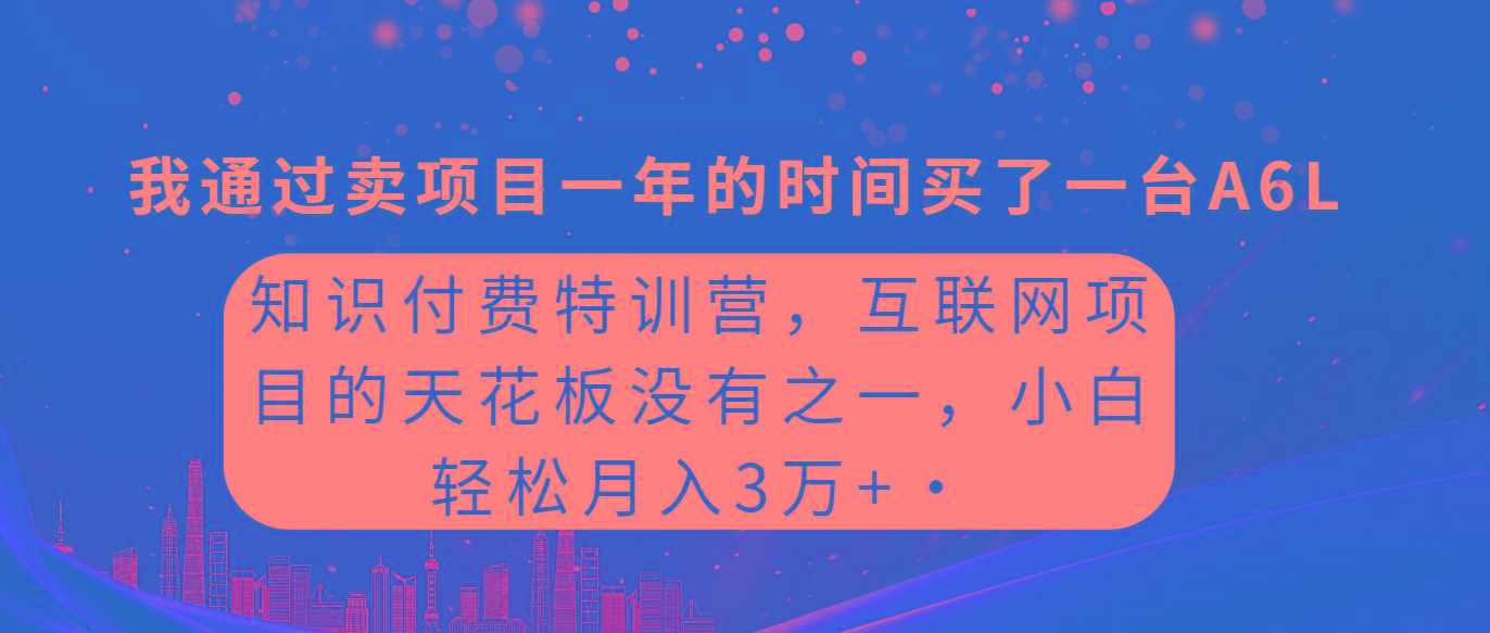(9819期)知识付费特训营，互联网项目的天花板，没有之一，小白轻轻松松月入三万+-梦凌网创