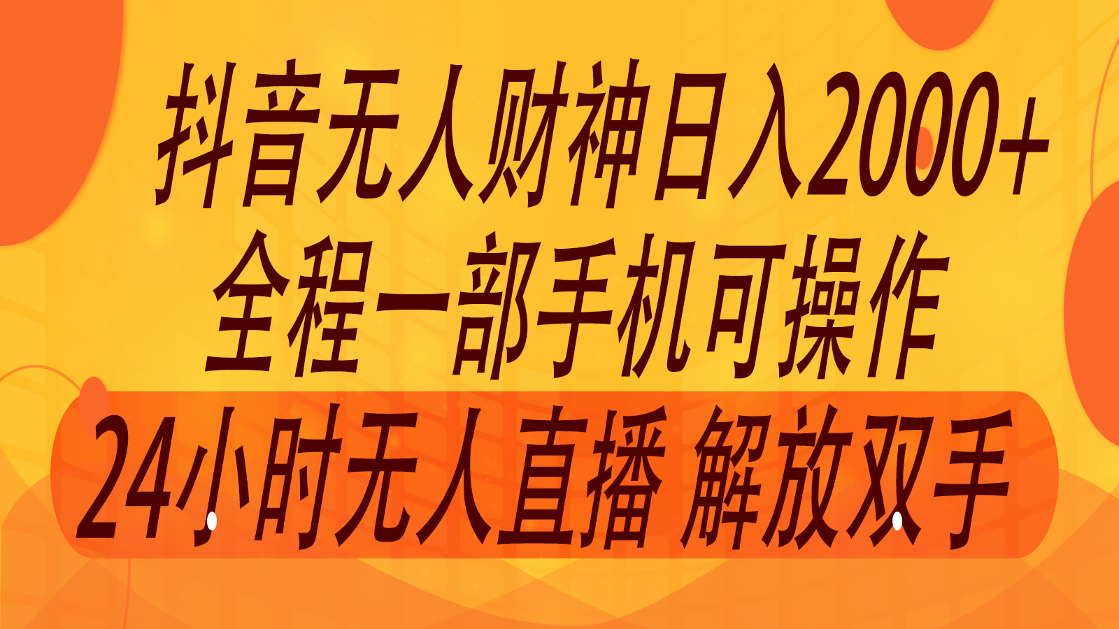2024年7月抖音最新打法，非带货流量池无人财神直播间撸音浪，单日收入2000+-梦凌网创