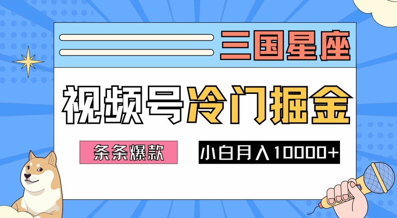 2024视频号三国冷门赛道掘金，条条视频爆款，操作简单轻松上手，新手小白也能月入1w-梦凌网创