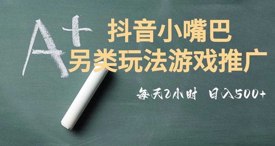 市面收费2980元抖音小嘴巴游戏推广的另类玩法，低投入，收益高，操作简单，人人可做【揭秘】-梦凌网创