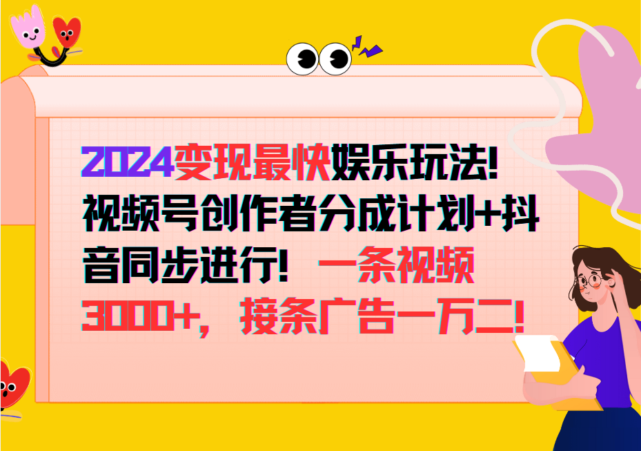 2024变现最快玩法，创作者分成计划+抖音同步进行！一条视频3000+，接条广告一万二！-梦凌网创
