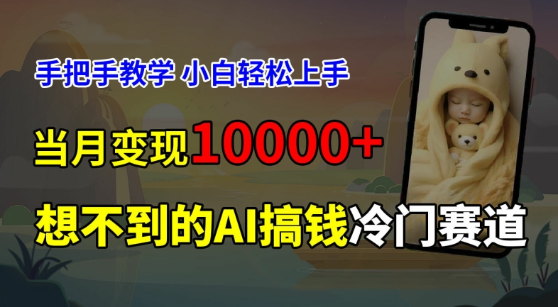 超冷门赛道，免费AI预测新生儿长相，手把手教学，小白轻松上手获取被动收入，当月变现1W-梦凌网创
