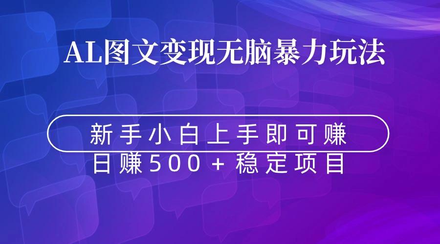 无脑暴力Al图文变现  上手即赚  日赚500＋-梦凌网创