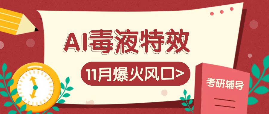 AI毒液特效，11月爆火风口，一单3-20块，一天100+不是问题-梦凌网创
