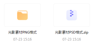 【素材模版分享】绝美光影素材大集合 轻松提升设计质感-梦凌网创