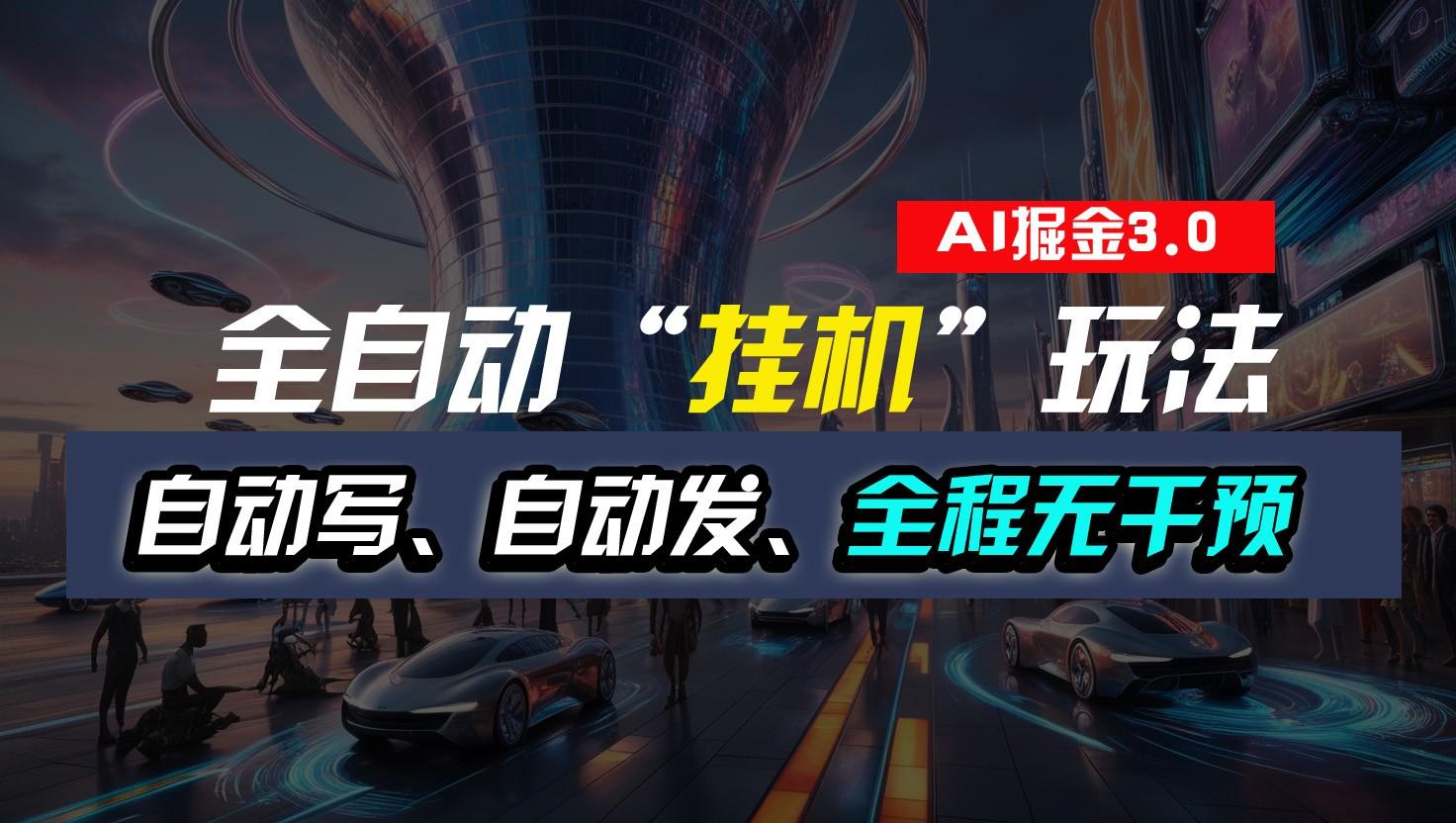 全自动掘金“挂机”玩法，自动写作自动发布，全程无干预，完全免费，超简单-梦凌网创