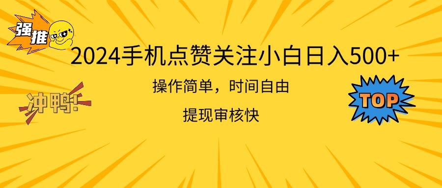 2024手机点赞关注小白日入500  操作简单提现快-梦凌网创