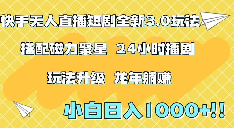 快手无人直播短剧全新玩法3.0，日入上千，小白一学就会，保姆式教学(附资料)【揭秘】-梦凌网创