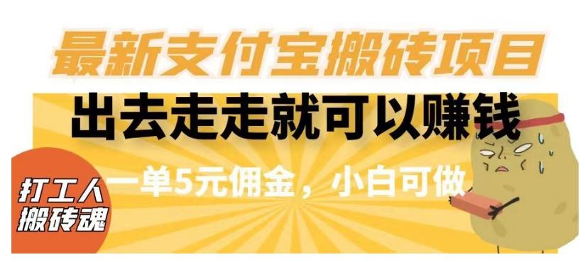 闲得无聊出去走走就可以赚钱，最新支付宝搬砖项目，一单5元佣金，小白可做【揭秘】-梦凌网创