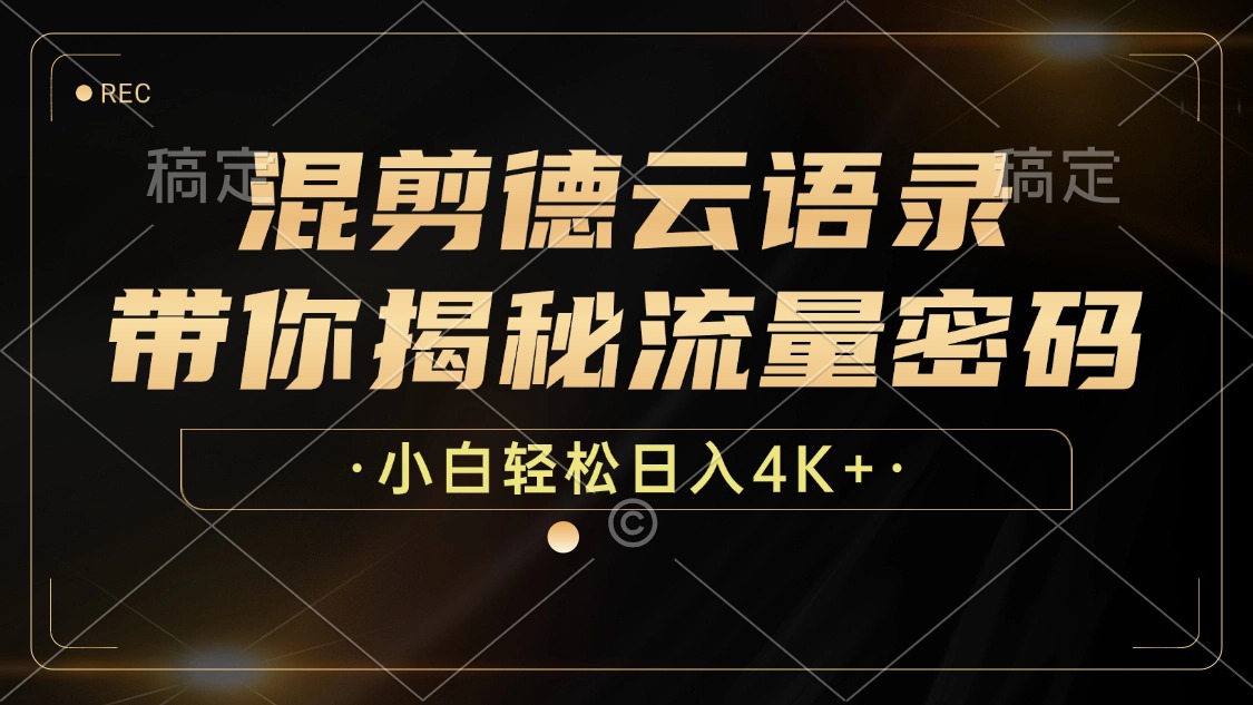 混剪德云语录，带你揭秘流量密码，小白也能日入4K+-梦凌网创