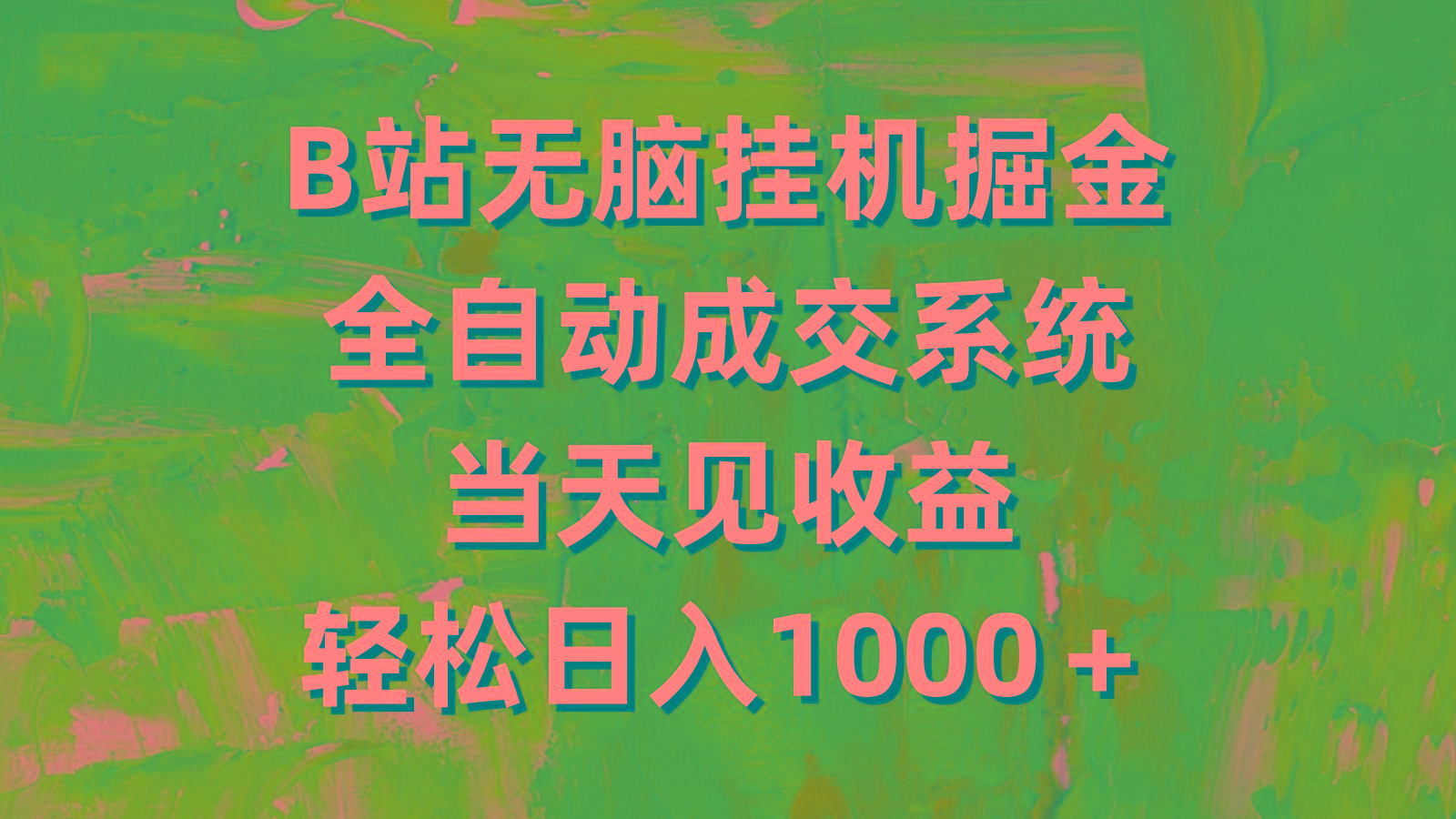 (9262期)B站无脑挂机掘金，全自动成交系统，当天见收益，轻松日入1000＋-梦凌网创